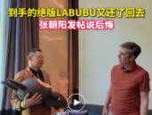 張朝陽后悔送回絕版Labubu，胡潤稱沒想到能拍到108萬