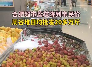 合肥超市荔枝降到親民價 周谷堆日均批發20多萬斤