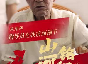 95歲抗戰(zhàn)老兵朱旭偉：指導員在我面前倒下