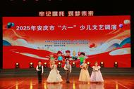 2025年安庆市“六一”少儿文艺调演欢乐呈现