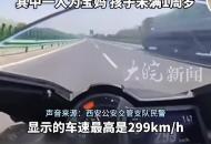最高時速304公里！多人騎摩托在高速路飆車被采取刑事強制措施