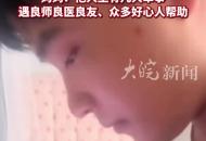 媽媽曾退還59萬善款 男孩高考647分 媽媽：他遇良師良醫(yī)良友和好心人幫助