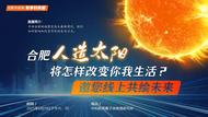 合肥“人造太阳”将怎样改变你我生活？邀您线上共绘未来