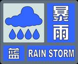 亳州發布暴雨藍色預警信號  多個鄉鎮出現50毫米以上降水