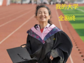 55歲阿姨本科畢業(yè)：以前的我，好像沒有自我