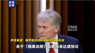 俄美總統(tǒng)通話未就會面達成協(xié)議
