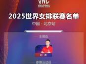 新周期首秀！世界女排聯賽北京站中國隊員名單出爐