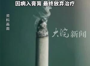 寧波60歲老人抽了40年煙被同時查出三種癌癥，因病入膏肓，最終放棄治療
