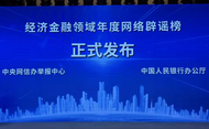 “碰一下钱就没了”等上榜年度金融谣言 多部门将重拳惩治造谣乱象
