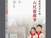 《講給青少年的六尺巷故事》新書發布會在桐城舉行