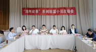 池州故事”系列短篇小說改稿會舉行