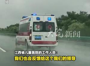 江西救護(hù)車跨省轉(zhuǎn)運(yùn) 800公里收費(fèi)2.8萬(wàn)被停運(yùn)引爭(zhēng)議 涉事醫(yī)院回應(yīng)