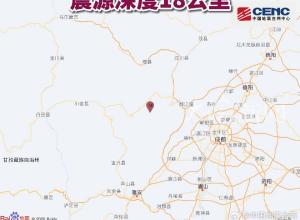 四川阿壩州汶川縣發生3.3級地震 震源深度18公里