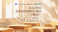 直击2025年百所高校安徽高招咨询会现场（合肥站）