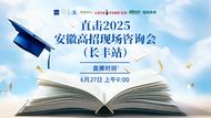 直击2025安徽高招现场咨询会（长丰站)