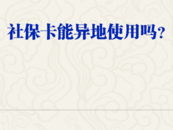 社保卡能異地使用嗎？人社部回應