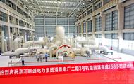 淮南：潘集電廠二期三號機(jī)組正式投產(chǎn)發(fā)電