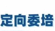 那尔那茜事件相关部门正在调查  教育专家解读“定向委培”