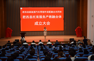 肥西縣托育服務產教融合體、新能源汽車零部件裝配融合共同體揭牌成立