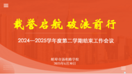 載譽啟航 破浪前行  ——蚌埠市湯和路學校召開2024—2025學年第二學期結束工作會議
