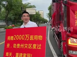 陳光標向貴州受災地區捐贈2000萬物資  貴州省紅十字會：物資已被緊急運往榕江縣