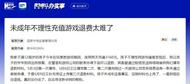 未成年人網(wǎng)游“氪金”退款難困局如何破解