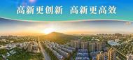 高新區召開城市精細化管理推進會