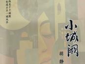 胡靜散文集《小城闕》出版發行