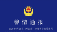 海南瓊海一17歲女生離校后失聯，警方通報：初步排除刑事案件