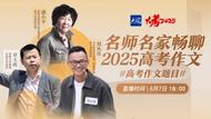 名师名家畅聊2025高考作文的审题和写作