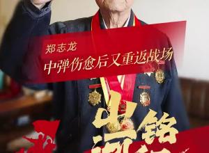 99歲抗戰老兵鄭志龍：中彈傷愈后重返戰場