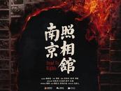 《南京照相館》定檔，影片取材于南京大屠殺期間日軍真實罪證影像