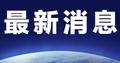 中国学者在美被拘押 我驻芝加哥总领馆视频探视