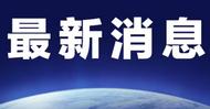 中國學者在美被拘押 我駐芝加哥總領館視頻探視