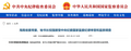 中纪委通报，倪强接受审查调查