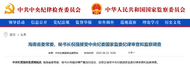 中紀(jì)委通報(bào)，倪強(qiáng)接受審查調(diào)查