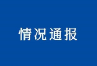 蚌埠市發(fā)布情況通報