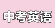 2025中考落幕！英語作文題要求使用“一般過去時(shí)”寫一篇記敘文