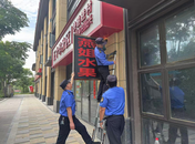 肥西縣城管局： 拆除違規廣告 助力市容環境提升 
