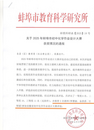 喜報：蚌埠市湯和路學校化學教師榮獲市級作業設計大賽一等獎并晉級省賽