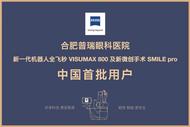 突破100例！全省首家！合肥普瑞眼科医院新微创全飞秒手术SMILE pro成暑期摘镜热潮新选择