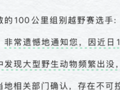 越野赛百公里组别突然取消  延边最新回应：确曾发现老虎踪迹，担心运动员夜间山里露营