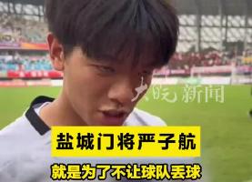 “拼出自己的性命 也要救球!” 17岁门将严子航仅是一名高二学生