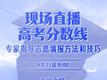 6月25日安徽高考放榜！大皖新闻多平台直播分数线发布