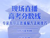 6月25日安徽高考放榜！大皖新聞多平臺(tái)直播分?jǐn)?shù)線發(fā)布