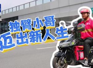 獨臂小哥“邁”出新人生