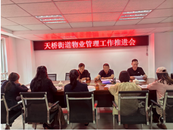 天橋街道：聚焦物業(yè)管理，提升民生品質(zhì)