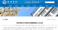 有編制！池州學(xué)院公開招聘高層次人才和專職輔導(dǎo)員