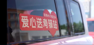 愛心送考在行動 長城汽車與愛和城教育集團為高考生保駕護航 