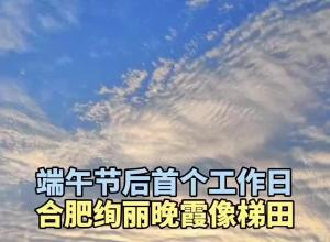 端午节后首个工作日 合肥绚丽晚霞像梯田
